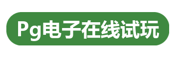 Pg电子在线试玩