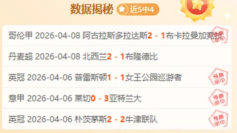 周三006瑞典超分析：埃尔夫斯堡VS佐加顿斯专家推荐